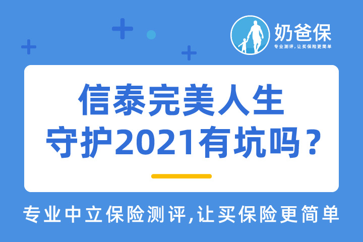 信泰完美人生守护2021有坑吗？购买的时候要注意些什么？