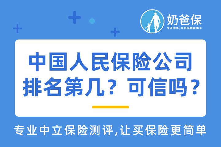 中国人民保险公司排名第几？可信吗？