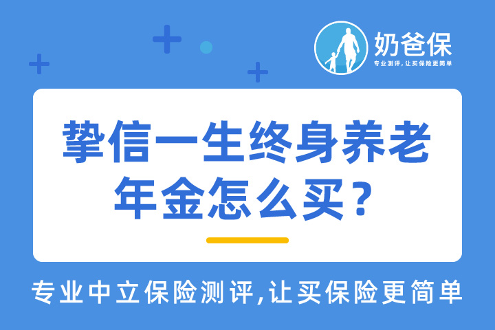 信美保险靠谱吗？信美挚信一生终身养老年金谁能买？