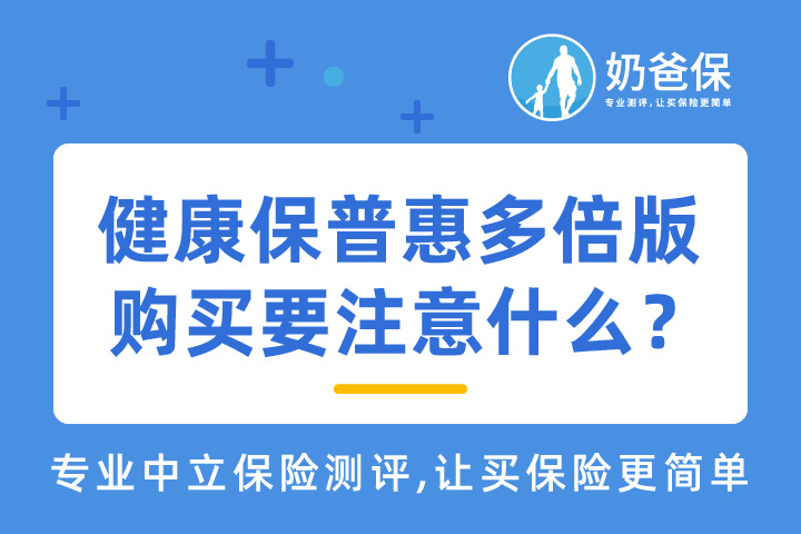 昆仑健康保普惠多倍版哪里买？购买时要注意什么？