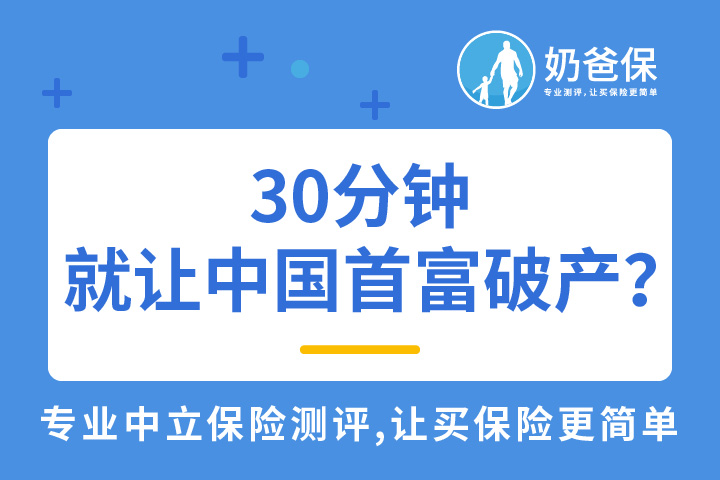 30分钟，就让中国首富破产？