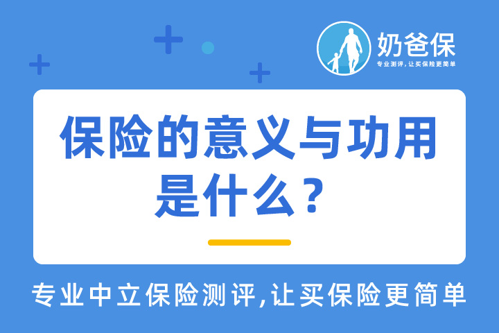 保险的意义与功用是什么？
