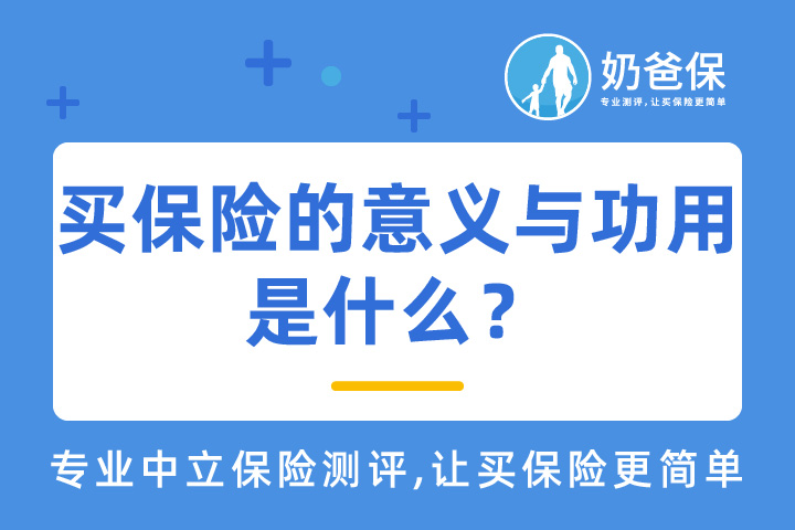 买保险的意义与功用是什么？