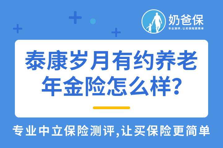 泰康岁月有约养老年金险怎么样？收益怎么样？
