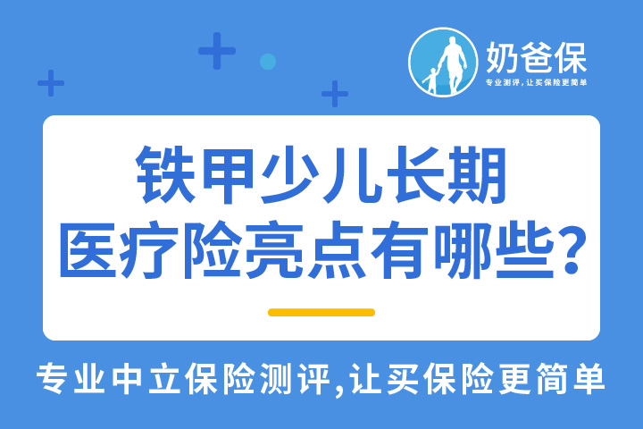 铁甲少儿长期医疗险亮点有哪些？人保健康保险公司如何？