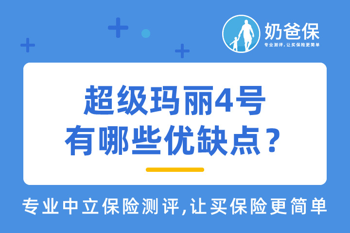 超级玛丽4号是哪个公司的产品？有哪些优缺点？