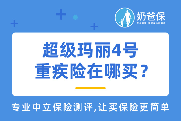 超级玛丽4号重疾险在哪买？网上买重疾险靠谱吗？