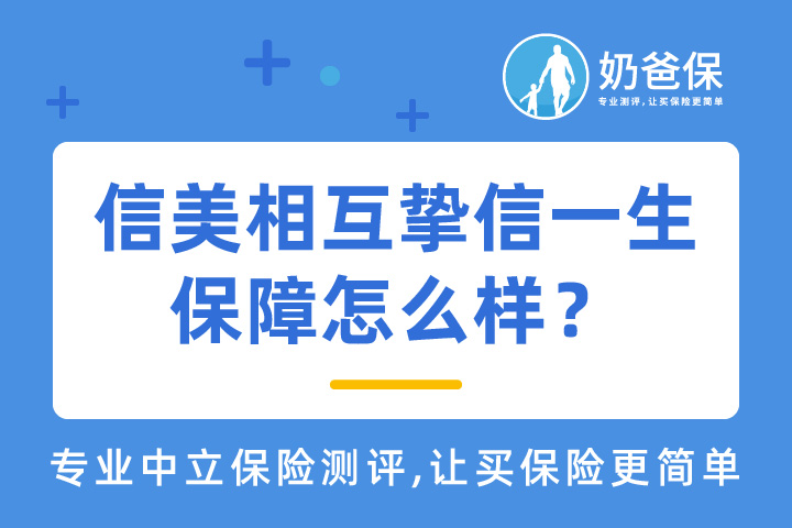 信美相互挚信一生保障怎么样？收益真的高吗？