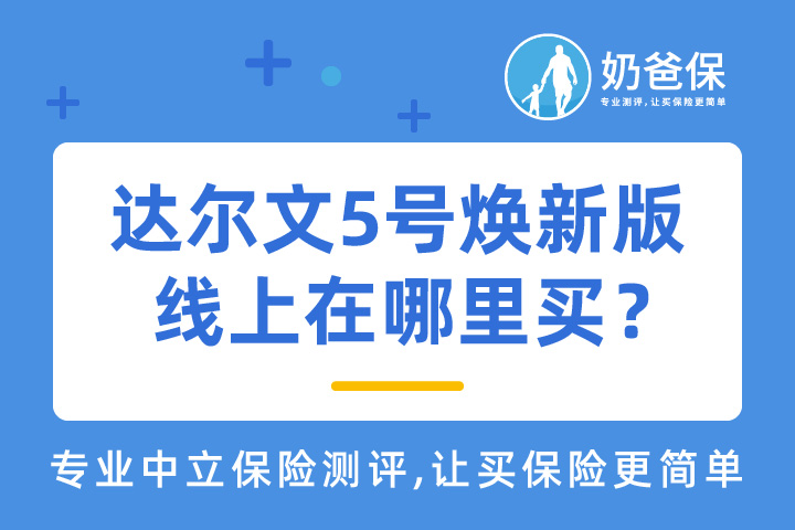 达尔文5号焕新版线上在哪里买？究竟适合谁买？