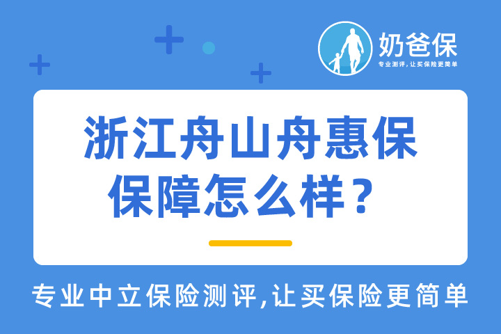 浙江舟山舟惠保保障如何？值得买吗？