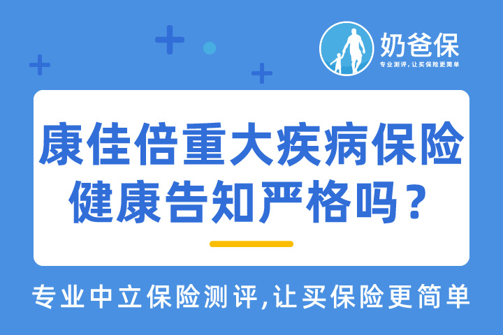 百年人寿康佳倍重大疾病保险健康告知严格吗？