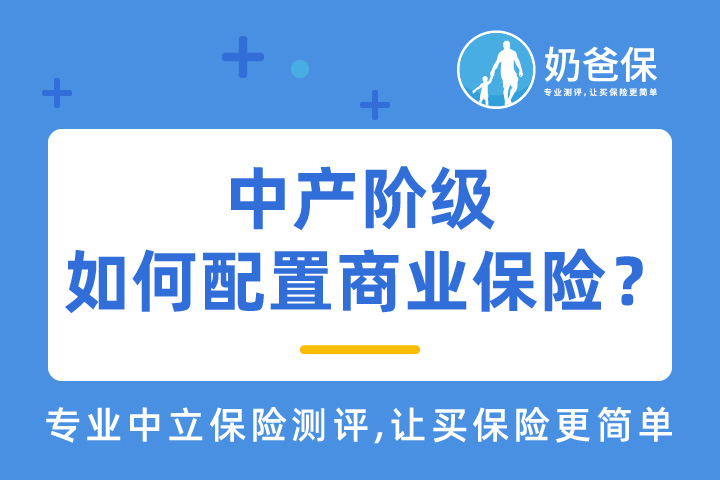 如何实现财务自由中的“看病自由”?中产阶级如何配置商业健康险？