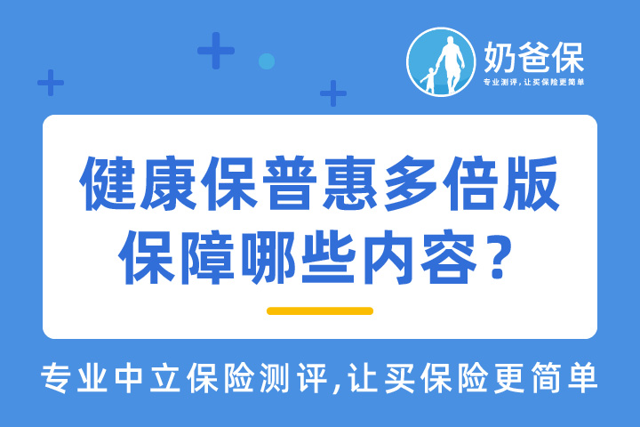 昆仑健康保普惠多倍版重疾不分组赔付力度大吗？