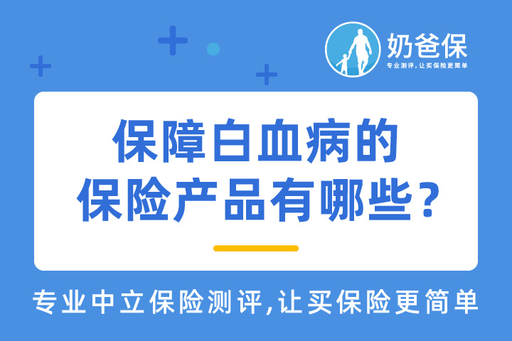 少儿白血病是怎么引起的？怎么预防？保障白血病的保险有哪些？
