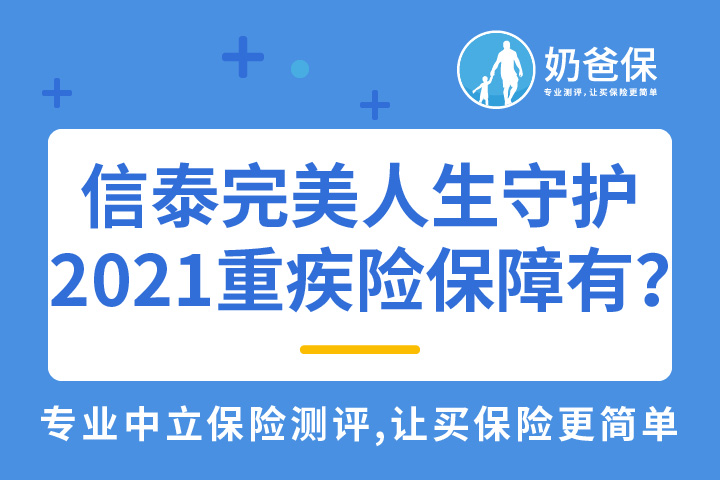 信泰完美人生守护2021重疾险保障内容有哪些？