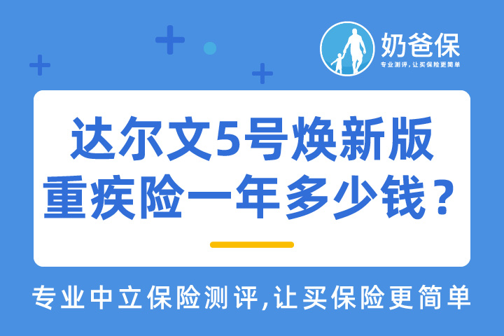 达尔文5号焕新版重疾险一年多少钱？健康告知真的严格吗？