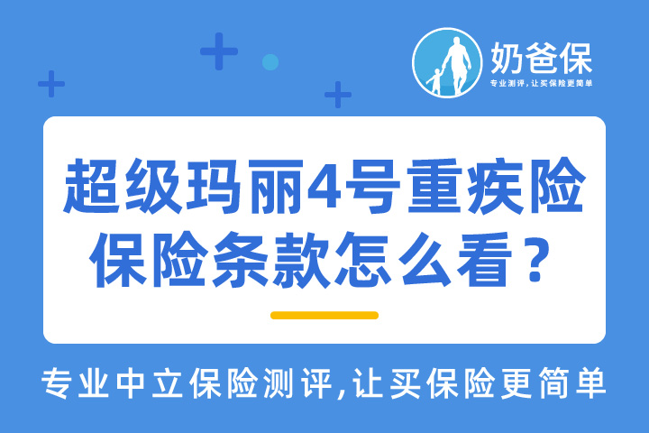 超级玛丽4号重疾险值不值得买？保险条款怎么看？