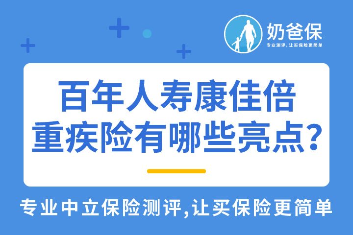百年人寿康佳倍重疾险有哪些亮点？中轻症保障赔付力度好吗？