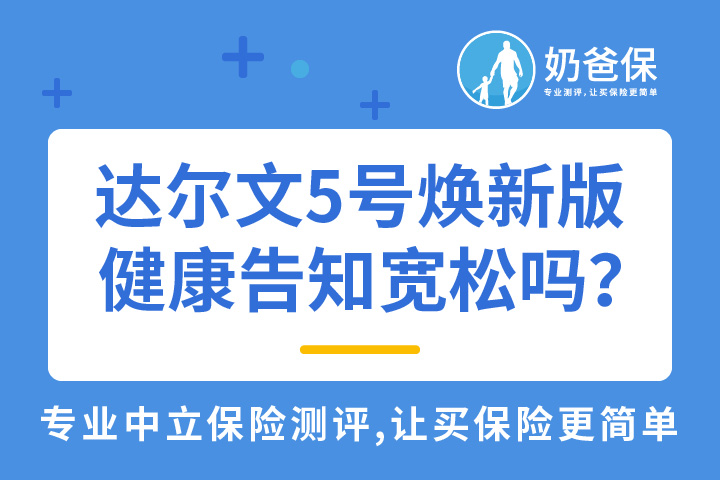 达尔文5号焕新版健康告知宽松吗？理赔有什么要注意？