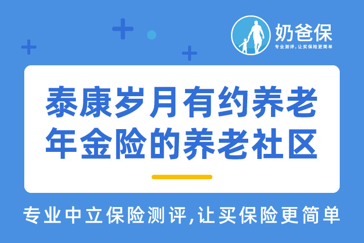 泰康养老社区是什么？有哪些服务？