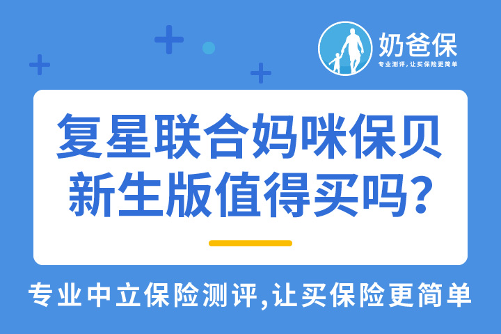 少儿保险有必要吗？复星联合妈咪保贝新生版值得买吗？