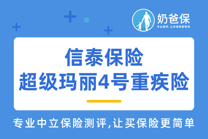 信泰超级玛丽4号重疾险究竟有何特色？保费真的贵吗?
