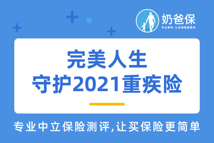 完美人生守护2021重疾险是哪个公司的？性价比真的高吗？