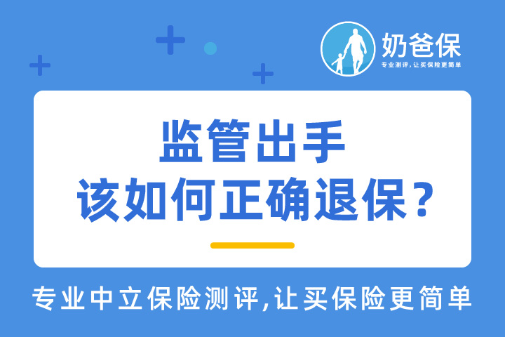 监管出手，千万别被“100%退保”套路！