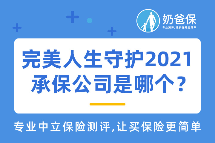 完美人生守护2021重疾险承保公司是哪个？适合哪些人买？