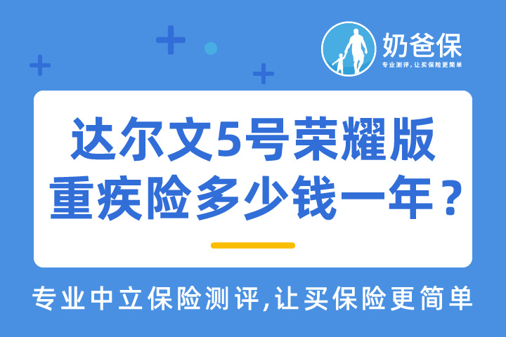 达尔文5号荣耀版重疾险多少钱一年？性价比真的高吗？