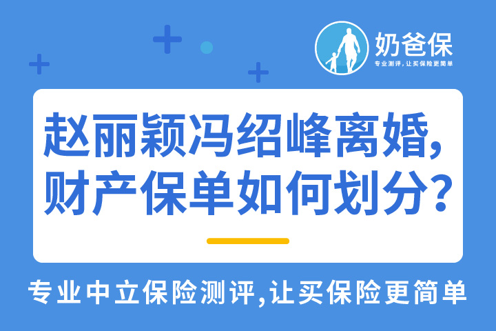 赵丽颖冯绍峰离婚，财产和保单该如何划分？