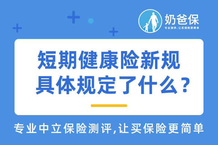 短期健康险新规解读，具体规定了什么？还可以买哪些医疗险？