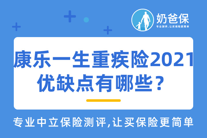 复星康乐一生重疾险2021靠谱吗？有什么优缺点？