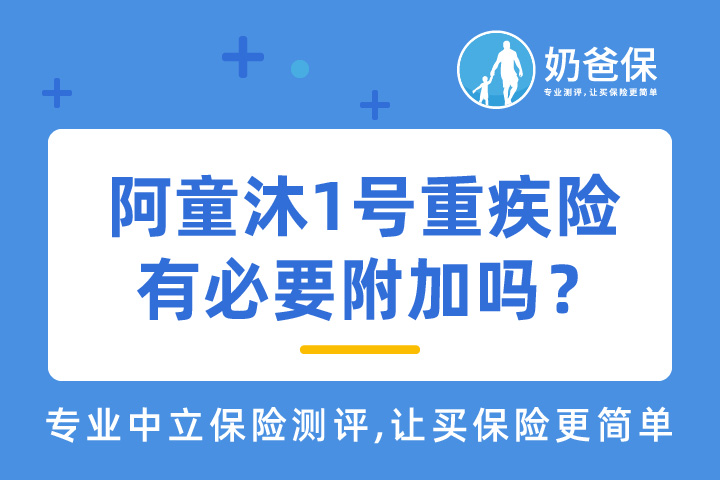 复星联合阿童沐1号重疾险有必要附加吗？可选责任有哪些？
