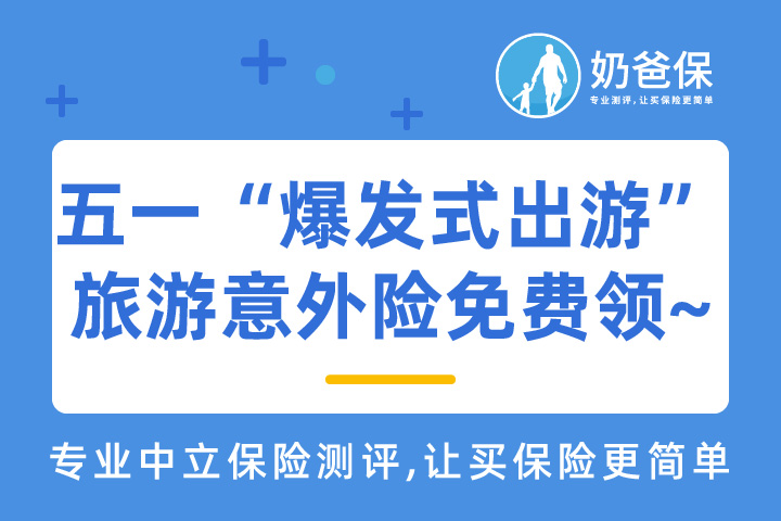 福利来了，五一迎来“爆发式出游”，旅游意外险免费领！