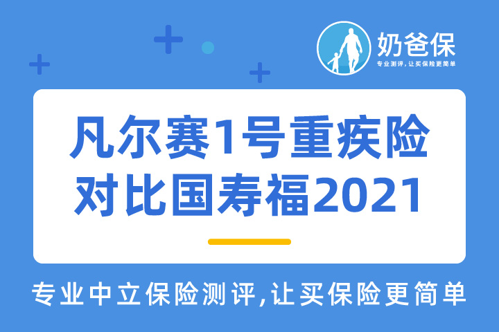 同方凡尔赛1号重疾险和国寿福2021哪个更好？投保要看保险公司吗?