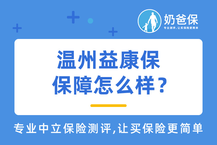 温州益康保保障可靠吗？惠民保险真的有用吗？