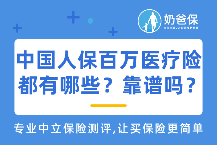中国人保百万医疗保险都有哪些产品？靠谱吗？