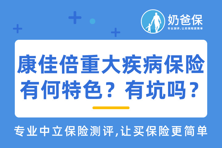 康佳倍重疾险具体保障如何？有何特色？有坑吗？
