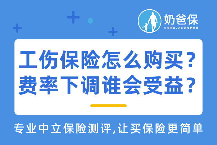 工伤保险如何购买？费率下调后哪些人会受益？