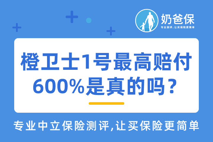 橙卫士1号重疾险最高赔付600%是真的吗？