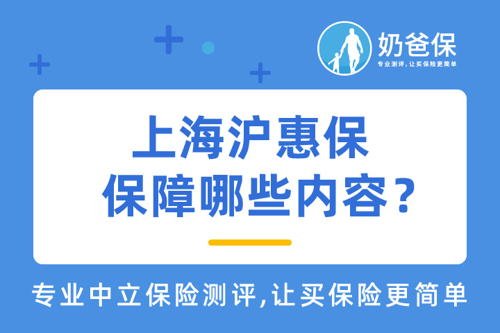 上海沪惠保具体保障哪些内容？怎么样？怎么投保？