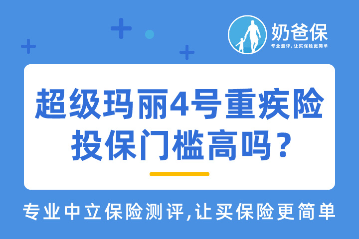 超级玛丽4号重疾险投保门槛高吗？是哪个公司的产品？