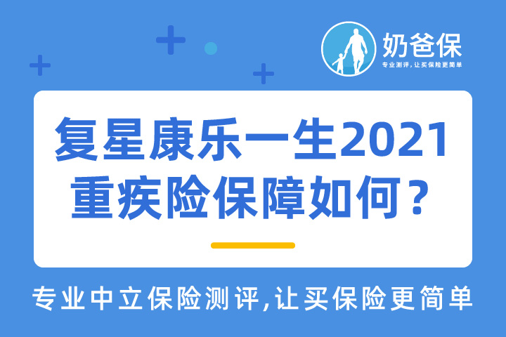复星联合康乐一生2021重疾险保障如何？有坑吗？
