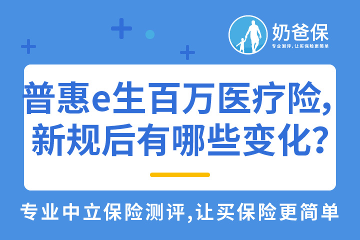 普惠e生全民百万医疗险，适应新规后有哪些变化？