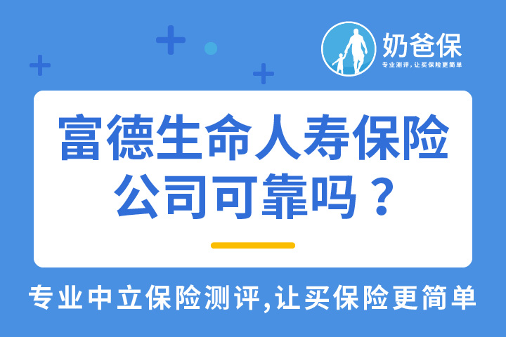 富德生命人寿保险公司可靠吗 ？理赔能力怎么样？