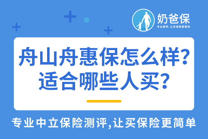 舟山舟惠保怎么样？适合哪些人群？