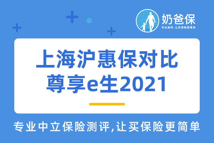 上海沪惠保对比尊享e生2021，究竟哪个好？