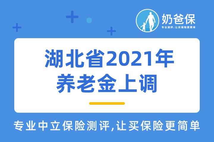 湖北省2021年养老金上调，意味着什么？