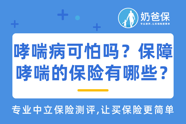 得了哮喘病可怕吗？保障哮喘的保险产品有哪些？